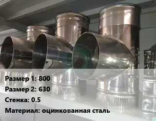 Тройник воздуховода 800х630х0.5 оцинкованная сталь